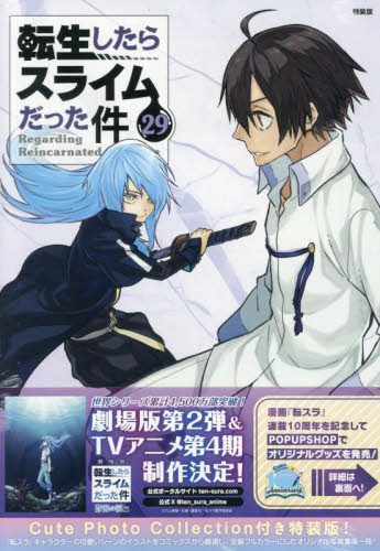 転生したらスライムだった件 29 特装版 （講談社キャラクターズA