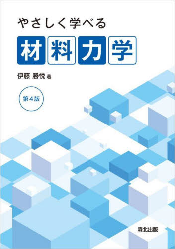 やさしく学べる材料力学 (第4版) 伊藤勝悦/著 土木工学構造力学の商品画像