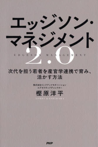 エッジソン・マネジメント２．０　次代を担う若者を産官学連携で育み、活かす方法 樫原洋平／著 リーダーシップ、コーチングの本の商品画像