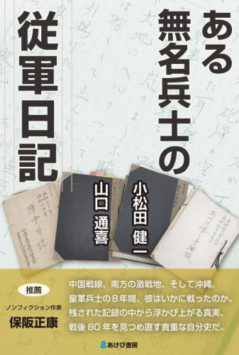 ある無名兵士の従軍日記 小松田健一/著 山口通喜/著 戦争史の本の商品画像