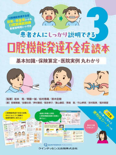 口腔機能発達不全症読本 基本知識・保険算定・医院実例丸わかり (患者さんにしっかり説明できる 3) 岩本勉/〔ほか〕監著 若槻雅敏/〔ほか〕著 臨床歯科学の本の商品画像