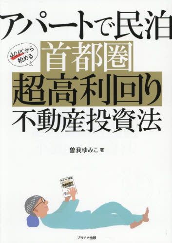 アパートで民泊40代から始める首都圏超高利回り不動産投資法 曽我ゆみこ/著 不動産の本の商品画像