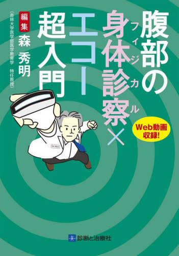 腹部の身体診察×エコー超入門 Web動画収録! 森秀明/編集 消化器一般の本の商品画像