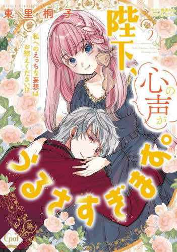 陛下、心の声がうるさすぎます。 私へのえっちな妄想はお控えください!? 2 (オパールCOMICS kiss) 東里桐子/著 桐原のん/構成 ちろりん/原作