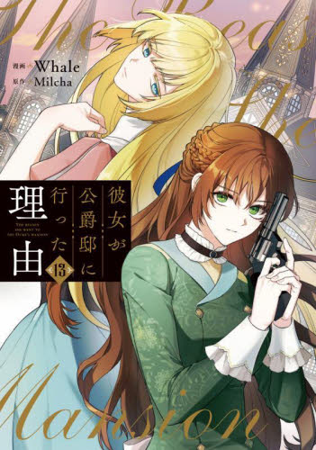 彼女が公爵邸に行った理由　１３ （フロースコミック） Ｗｈａｌｅ／漫画　Ｍｉｌｃｈａ／原作 少女コミックス（小中学生）その他の商品画像
