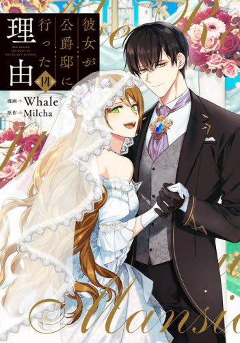 彼女が公爵邸に行った理由 14 (フロースコミック) Whale/漫画 Milcha/原作 少女コミックス(小中学生)その他の商品画像