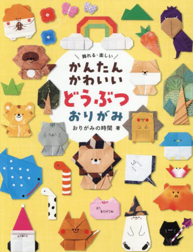 かんたんかわいいどうぶつおりがみ 飾れる・楽しい おりがみの時間/著 その他趣味の本その他の商品画像
