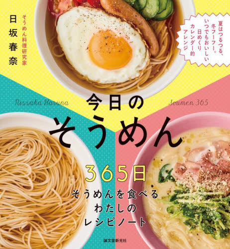 今日のそうめん 365日そうめんを食べるわたしのレシピノート 夏はつるつる、冬フーフー。いつでもおいしい日めくりカレンダー的アレンジ 日坂春奈/著 家庭料理の本その他の商品画像