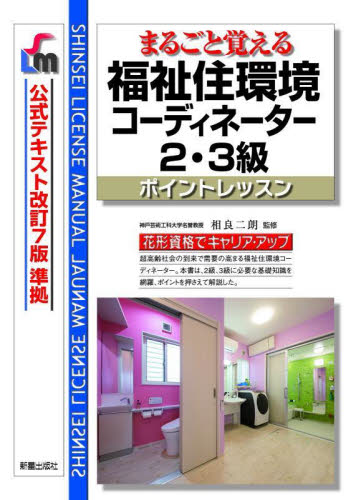 まるごと覚える福祉住環境コーディネーター2・3級ポイントレッスン (SHINSEI LICENSE MANUAL) (改訂第10版) 相良二朗/監修 福祉の本その他の商品画像