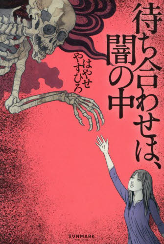 待ち合わせは、闇の中 はやせやすひろ/著