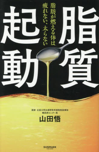 脂質起動　脂肪が燃える体は疲れない、太らない 山田悟／著 健康法の本その他の商品画像