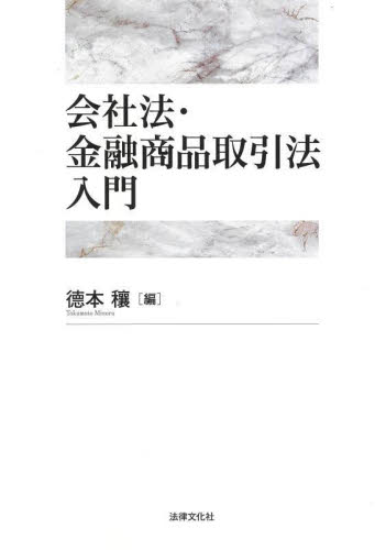 会社法・金融商品取引法入門 徳本穰/編 会社法の本の商品画像