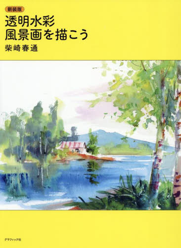 透明水彩風景画を描こう (新装版) 柴崎春通/著 絵画技法の本の商品画像