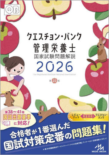 クエスチョン・バンク管理栄養士国家試験問題解説 2026 医療情報科学研究所/編集 家政学資格試験の本の商品画像