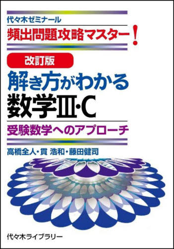 解き方がわかる数学3・C 頻出問題攻略マスター! (改訂版) 高橋全人/著 貫浩和/著 藤田健司/著 代々木ゼミの学習書籍の商品画像