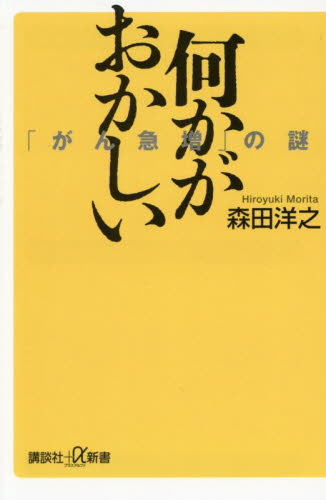 何かがおかしい 「がん急増」の謎 (講談社+α新書 890-1B) 森田洋之/〔著〕 講談社+α新書の本の商品画像