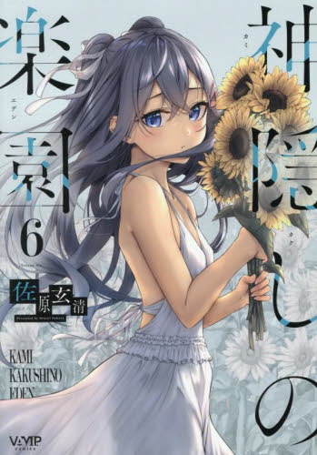 神隠しの楽園　６ （ヴァンプコミックス） 佐原玄清／著 青年コミック（一般）その他の商品画像