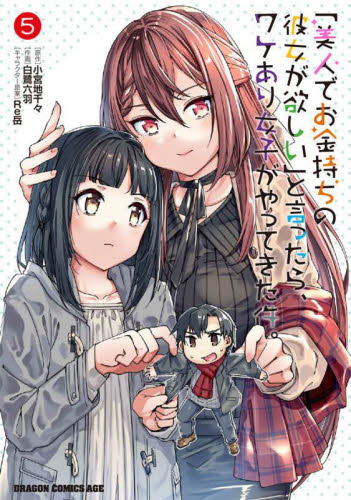 「美人でお金持ちの彼女が欲しい」と言ったら、ワケあり女子がやってきた件。　５ （ドラゴンコミックスエイジ） 小宮地千々／原作　白鷺六羽／作画　Ｒｅ岳／キャラクター原案 角川書店 カドカワコミックス ドラゴンJr.の商品画像