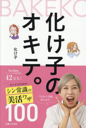 化け子のオキテ。 化け子/著 美容、エステの本の商品画像