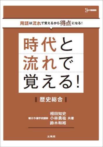 時代と流れで覚える!歴史総合 (シグマベスト) 相田知史/共著 小林勇祐/共著 鈴木和裕/共著 高校社会参考書籍その他の商品画像