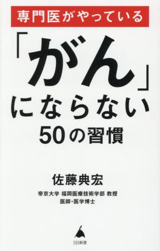 専門医がやっている「がん」にならない50の習慣 (SB新書 696) 佐藤典宏/著 教養新書の本その他の商品画像