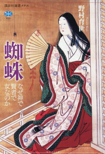 蜘蛛 なぜ神で賢者で女なのか (講談社選書メチエ 826) 野村育世/著 選書、双書その他の商品画像