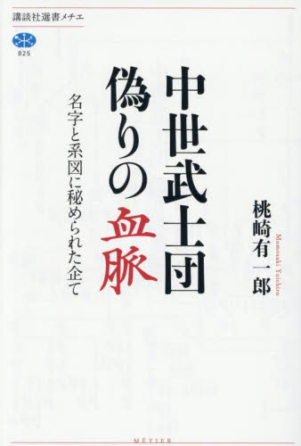 中世武士団偽りの血脈 名字と系図に秘められた企て (講談社選書メチエ 825) 桃崎有一郎/著 選書、双書その他の商品画像