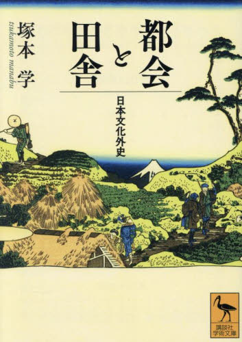 都会と田舎 日本文化外史 (講談社学術文庫 2870) 塚本学/〔著〕 講談社学術文庫の本の商品画像
