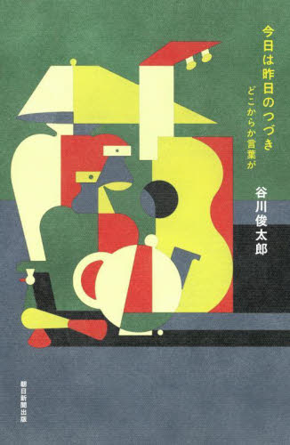 今日は昨日のつづき どこからか言葉が 谷川俊太郎/著 日本の詩、詩集の商品画像