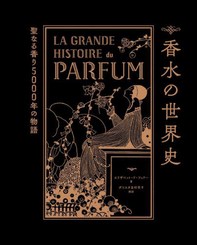 香水の世界史　聖なる香り５０００年の物語 エリザベット・ド・フェドー／著　ダコスタ吉村花子／訳 化粧品、コスメの本の商品画像