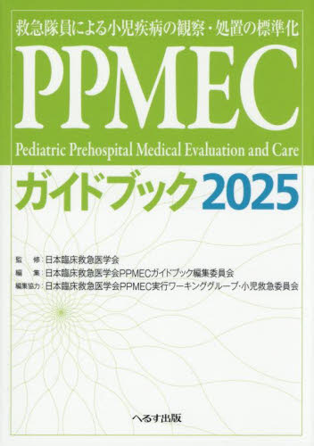PPMECガイドブック 救急隊員による小児疾病の観察・処置の標準化 2025 日本臨床救急医学会/監修 日本臨床救急医学会PPMECガイドブック編集委員会/編集 救急、救命医学の本の商品画像