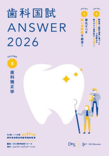 歯科国試ANSWER 2026VOLUME8 DES歯学教育スクール
