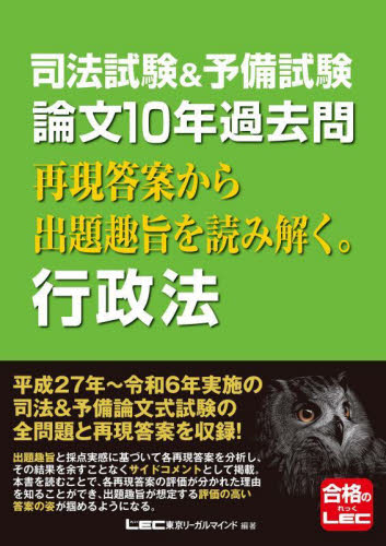 司法試験&予備試験論文10年過去問再現答案から出題趣旨を読み解く。行政法 東京リーガルマインドLEC総合研究所司法試験部/編著 司法試験の本の商品画像