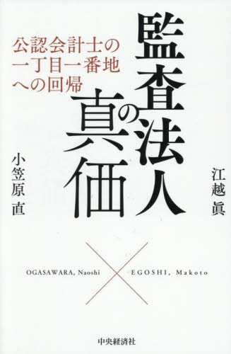 監査法人の真価 公認会計士の一丁目一番地への回帰 江越眞/著 小笠原直/著 会計監査の本の商品画像