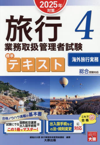 旅行業務取扱管理者試験標準テキスト 2025年対策4 資格の大原旅行