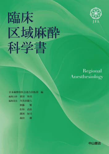 臨床区域麻酔科学書 日本麻酔科医会連合出版部/編 麻酔科学、ペインクリニックの本の商品画像