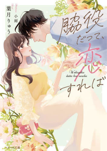 脇役だって、恋すれば （ベリーズ文庫　Ｗは１－１　ｗｉｔｈ） 葉月りゅう／著 ティーンズ、少女その他の商品画像