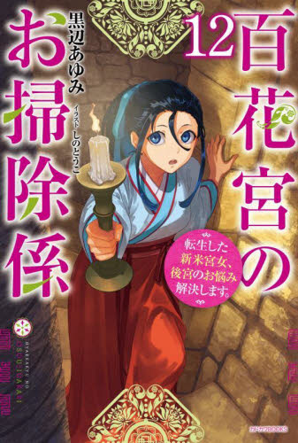 百花宮のお掃除係 転生した新米宮女、後宮のお悩み解決します。 12 (カドカワBOOKS W-く-2-1-12) 黒辺あゆみ/著 ノベルス本その他の商品画像