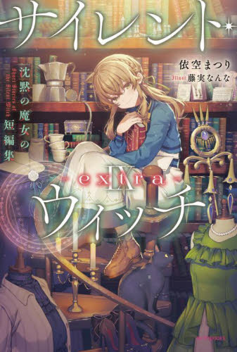 サイレント・ウィッチ ⅠからⅦ 外伝上下　ⅣとⅨのafter サイレント・ウィッチ 9－extra－ （カドカワBOOKS W－い