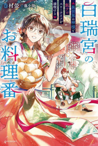 白瑞宮のお料理番 異世界の神様と飯テロスローライフを満喫する (カドカワBOOKS W-ま-4-2-1) 巻村螢/著