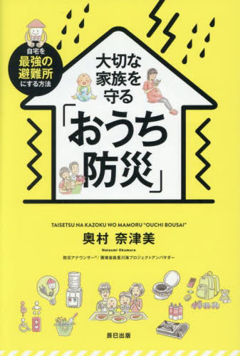 大切な家族を守る「おうち防災」 自宅を最強の避難所にする方法 奥村奈津美/著 くらしの知恵、節約の本の商品画像