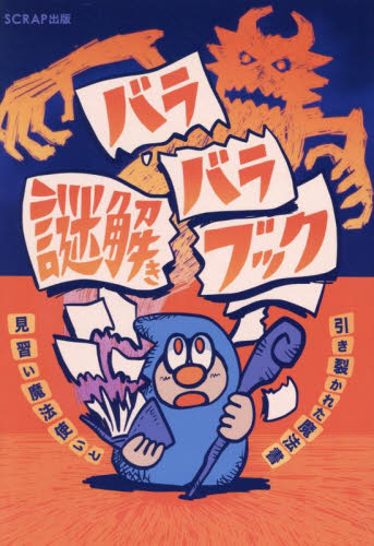 バラバラ謎解きブック 見習い魔法使いと引き裂かれた魔法書 SCRAP/著 ゲーム、トランプの本その他の商品画像