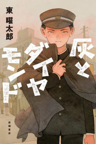 灰とダイヤモンド 東曜太郎／作　中島花野／絵 高学年向読み物の商品画像