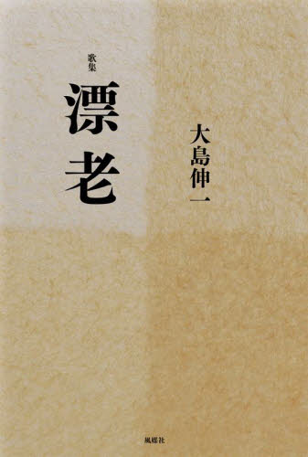 漂老 歌集 大島伸一/著 短歌集の商品画像