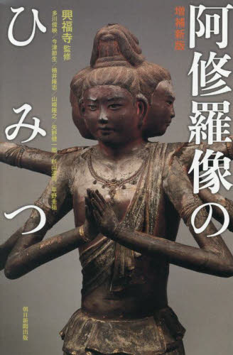 阿修羅像のひみつ (朝日選書 1050) (増補新版) 興福寺/監修 多川俊映/〔ほか〕著 朝日選書の本の商品画像