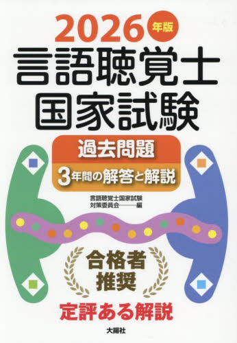 言語聴覚士国家試験過去問題3年間の解答と解説 2026年版 言語聴覚士国家試験対策委員会/編 言語聴覚士の本の商品画像