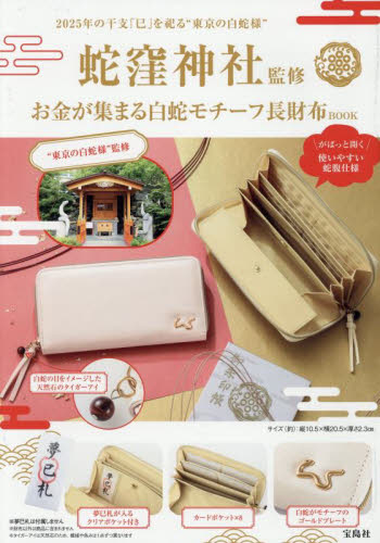 お金が集まる白蛇モチーフ長財布BOOK 蛇窪神社 ファッション雑貨の本の商品画像