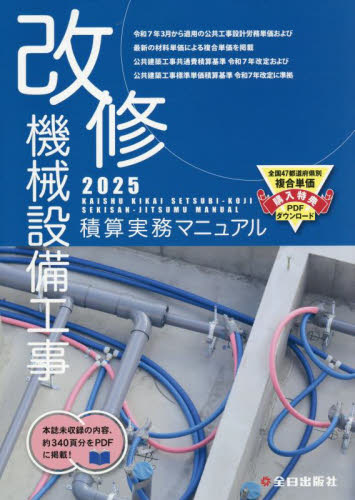 改修機械設備工事積算実務マニュアル 2025 鈴木宏尚/監修 全日出版社積算研究室/編集 機械工学の本その他の商品画像