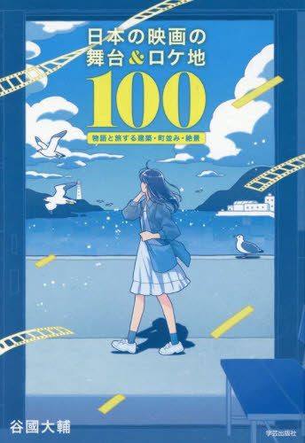 日本の映画の舞台&ロケ地100 物語と旅する建築・町並み・絶景 谷國大輔/著 テレビ映画タレント、ミュージシャンの本その他の商品画像
