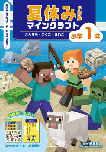 夏休みドリルマインクラフトさんすう・こくご・えいご小学１年 園田毅／監修 小学生向け参考書、問題集その他の商品画像